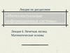 Интеллектуальные информационные системы. Лекция 6. Нечеткая логика. Математические основы