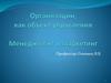 Организации, как объект управления. Виды организаций