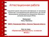 Аттестацоинная работа. Проектная и исследовательская деятельность в классах ФГОС