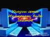 Услуги сети интернет. Виды сайтов