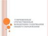 Современные отечественные концепции содержания общего образования