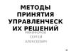 Методы принятия управленческих решений