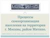 Процессы самоорганизации населения на территории г. Москвы, район Митино