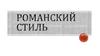 Романский стиль в архитектуре