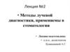 Методы лучевой диагностики, применяемы в стоматологии