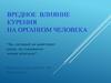 Вредное влияние курения на организм человека