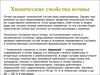 Химические свойства почвы