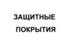 Защитные покрытия. Восстановление корпусов насосов