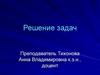 Решение задач