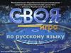 Своя игра: «Язык мой – друг мой»
