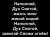 Наполняй дух святой
