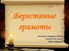 Берестяные грамоты