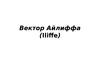 Вектор Айлиффа( Ilife)