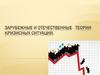 Зарубежные и отечественные теории кризисных ситуаций