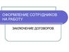 Оформление сотрудников на работу. Заключение договоров
