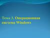 Операционная система Windows