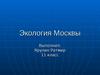 Экология в Москве