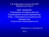 Гормондық заттардың жіктелуі. Гормондармен емдеудің принциптері. Гипо-, гипертиреозда қолданылатын препараттар