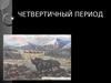 Четвертичный период