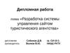 Разработка системы управления сайтом туристического агентства