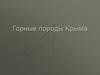 Горные породы Крыма