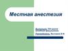 Местная анестезия
