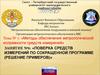 Методы обеспечения метрологической исправности средств изиймерений ВВС. Поверка средств измерен. (Тема 7.1)