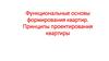 Функциональные основы формирования квартир. Принципы проектирования квартиры