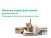 Покупка корма для кошек. Опрос