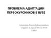 Проблема адаптации первокурсников в вузе