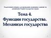Функции государства. Механизм государства. (Тема 4)