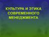 Культура и этика современного менеджмента