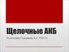 Щелочные АКБ. Электролит щелочных АКБ