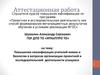 Аттестационная работа. Повышение квалификации учителей химии и биологии в организации проектно-исследовательской деятельности
