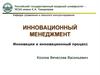 Инновационный менеджмент