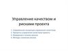 Управление качеством и рисками проекта