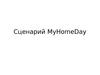 Сценарий MyHomeDay