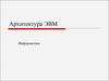 Архитектура ЭВМ