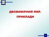 Двовимірний ямр. Приклади