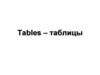 Tables – таблицы
