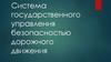 Система государственного управления безопасностью дорожного движения