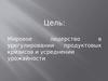 Мировое лидерство в урегулировании продуктовых кризисов и усреднении урожайности