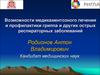 Возможности медикаментозного лечения и профилактики гриппа и других острых респираторных заболеваний