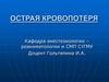 Острая кровопотеря