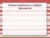 Божья мудрость в сфере финансов
