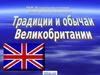 Обычаи и традиции Великобритании