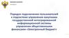 Порядок подключения пользователей к подсистеме управления общественными финансами «Электронный бюджет»