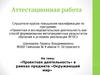 Аттестационная работа. Проектная деятельность» в рамках предмета «Окружающий мир»