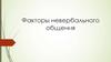 Факторы невербального общения