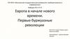 Европа в начале нового времени. Первые буржуазные революции